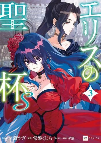 新品]エリスの聖杯S(1-3巻 最新刊) - メルカリ