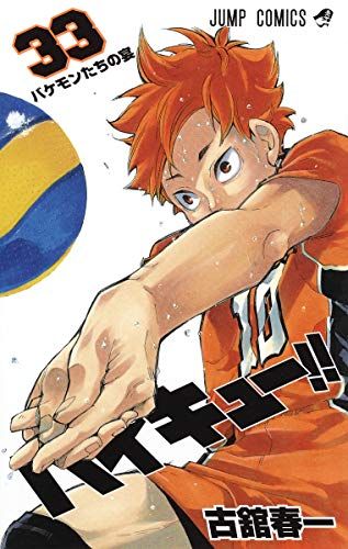 ハイキュー!! 古舘春一 ジャンプ 1〜33 33巻セット ハイキュー!! 33 (ジャンプコミックス)／古舘 春一 - メルカリ