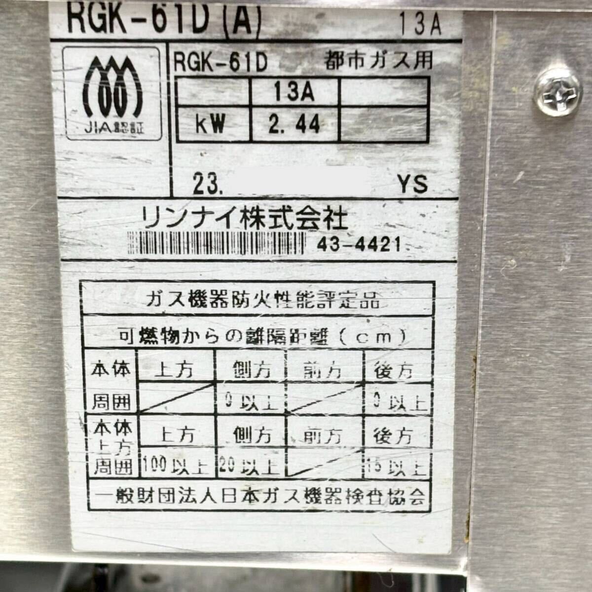 リンナイ ガス赤外線グリラー RGK-61D(A) コンパクト45 都市ガス 下火式グリラー 焼物器 W606.5×D209.5×H216 業務用 2023年製 中古 ② リンナイ ガス赤外線グリラー RGK-61D(A) コンパクト45 都市ガス 下火式グリラー 焼物器 W606.5×D209.5×H216 業務用 2023年製 中古 ②