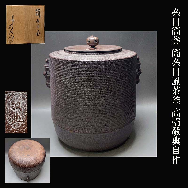 美術品・アンティーク・コレクション 筒糸目釜 高橋敬典作