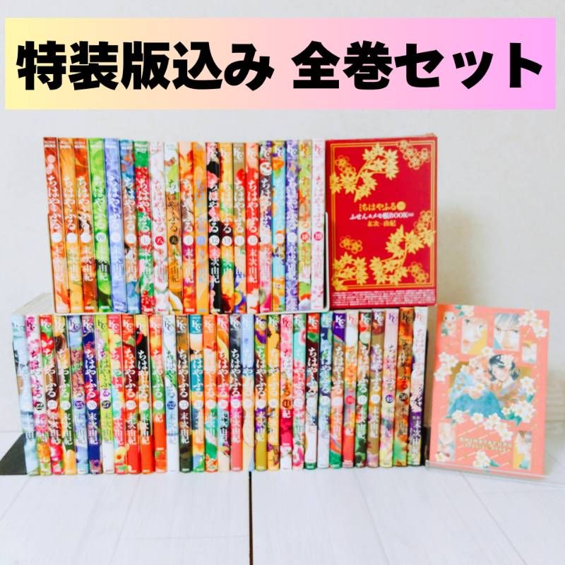 ちはやふる全巻セット➕オフィシャルファンブック 送料無料・公式ファンブック付き】ちはやふる全47巻セット ちはやふる 1巻