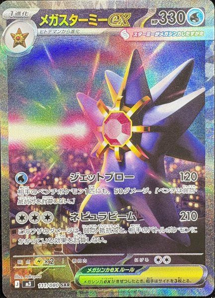 PSA10 メガスターミーex SAR 111/080 ムニキスゼロ メガスターミーex (SAR) {111/080} [M3/ムニキスゼロ] [MEGA] 1枚