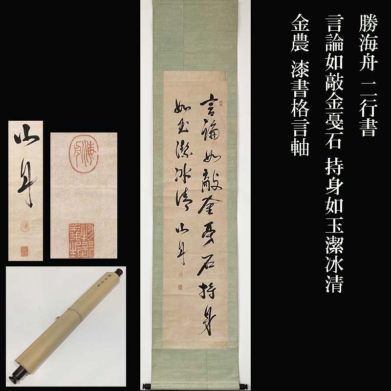 勝海舟 二行書 言論如敲金戞石 持身如玉潔冰清 金農 漆書格言軸 茶道具