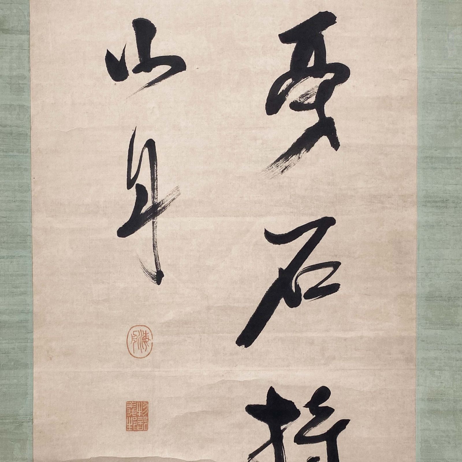 勝海舟 二行書 言論如敲金戞石 持身如玉潔冰清 金農 漆書格言軸 茶道具