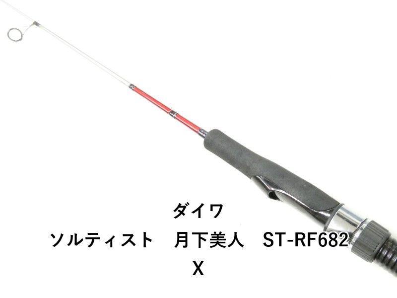 ダイワ ソルティスト　月下美人　ST-RF682X (02-9204270024)