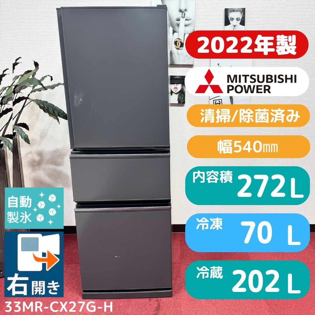 東京23区送料無料 超美品 三菱3ドア冷蔵庫272L 製氷機有2022年製 23区