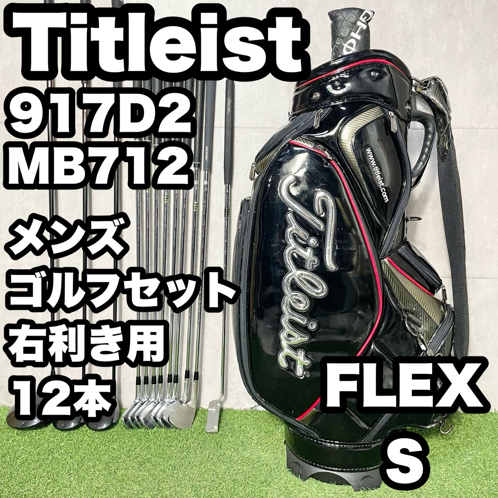 Titleist 917D2 MB712 ゴルフクラブセット メンズ S 12本 右 