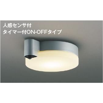 【開封済・未使用品】コイズミ AU50483 LED玄関灯 人感センサ付・タイマー付 電球色