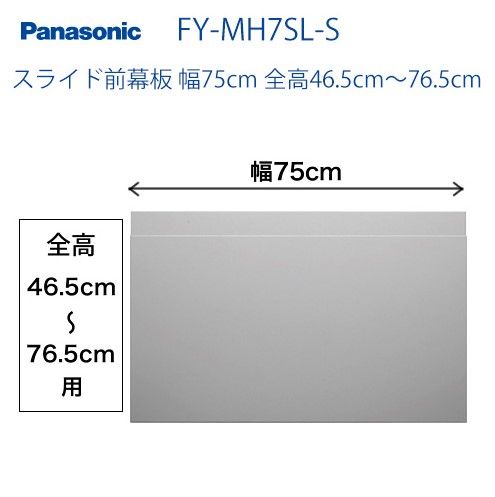【開封済・未使用品】Panasonic パナソニック フラット形レンジフード用 幕板 幅75cm FY-MH7SL-S