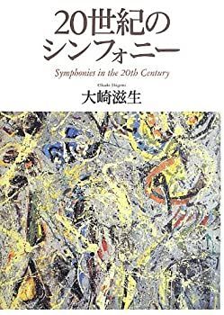 【】 20世紀のシンフォニー
