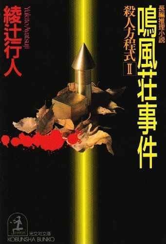 綾辻行人 館シリーズ・鳴風荘事件・殺人方程式 セット 鳴風荘事件 (光文社文庫 あ 20-2 殺人方程式 2)／綾辻 行人 - メルカリ