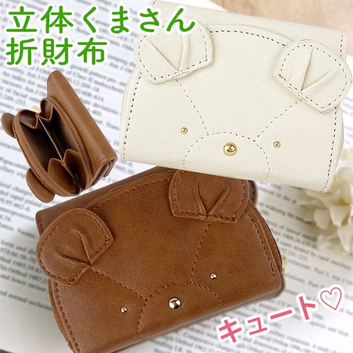 A cute folding wallet with a cute stuffed bear motif, coin case, bear plush toy round zip wallet, coin purse, pass case, pocket with window, teddy bear, cute sitting bear, and regular wallet, on sale at the same time! long wallet JW-0675