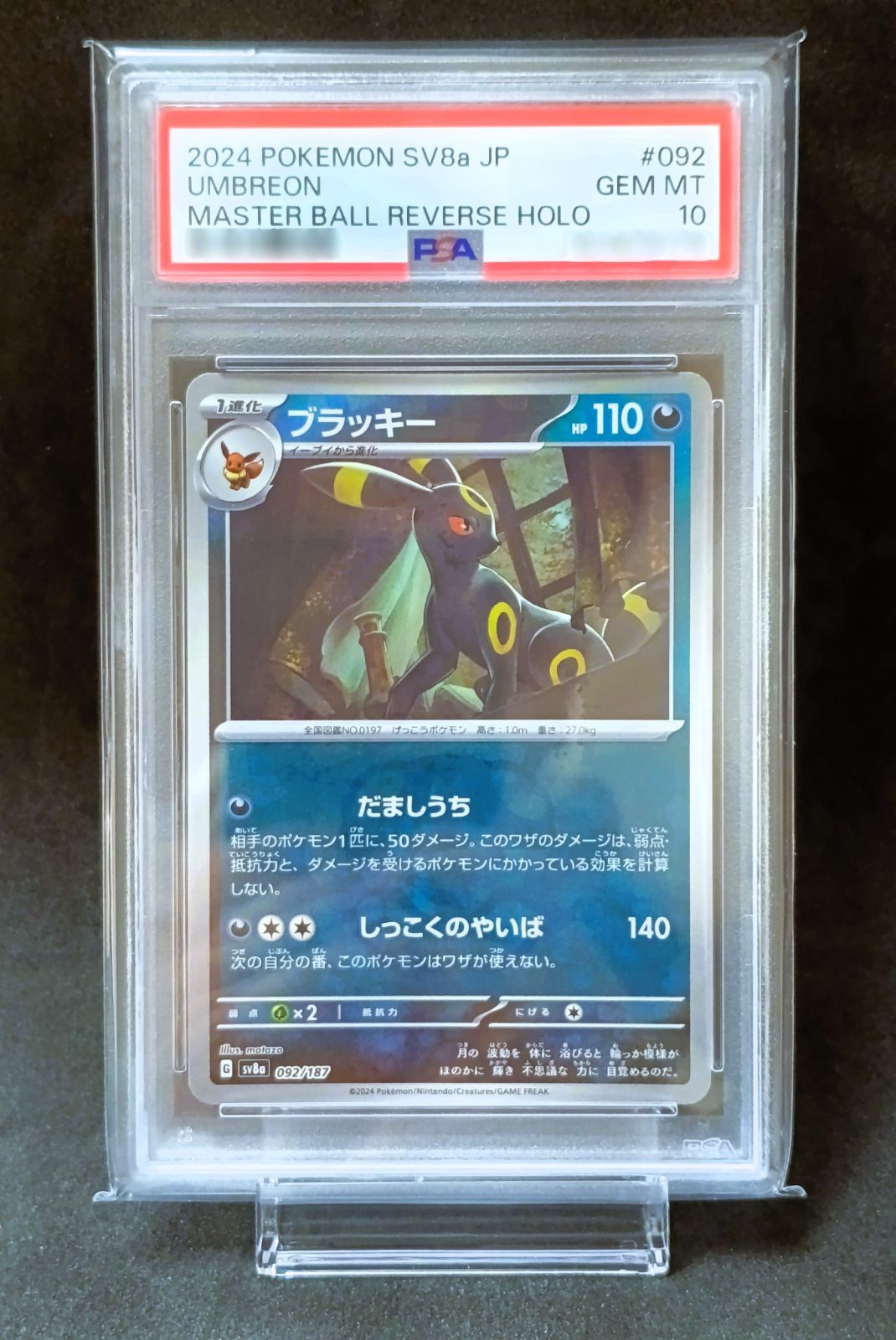 【PSA10】ブラッキー マスボミラー SV8a 092/187 PSA10 ブラッキー （マスボミラー） [ SV8a : 092 / 187 ] ポケモン