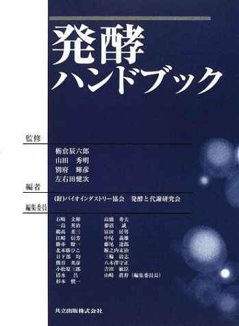 発酵ハンドブック