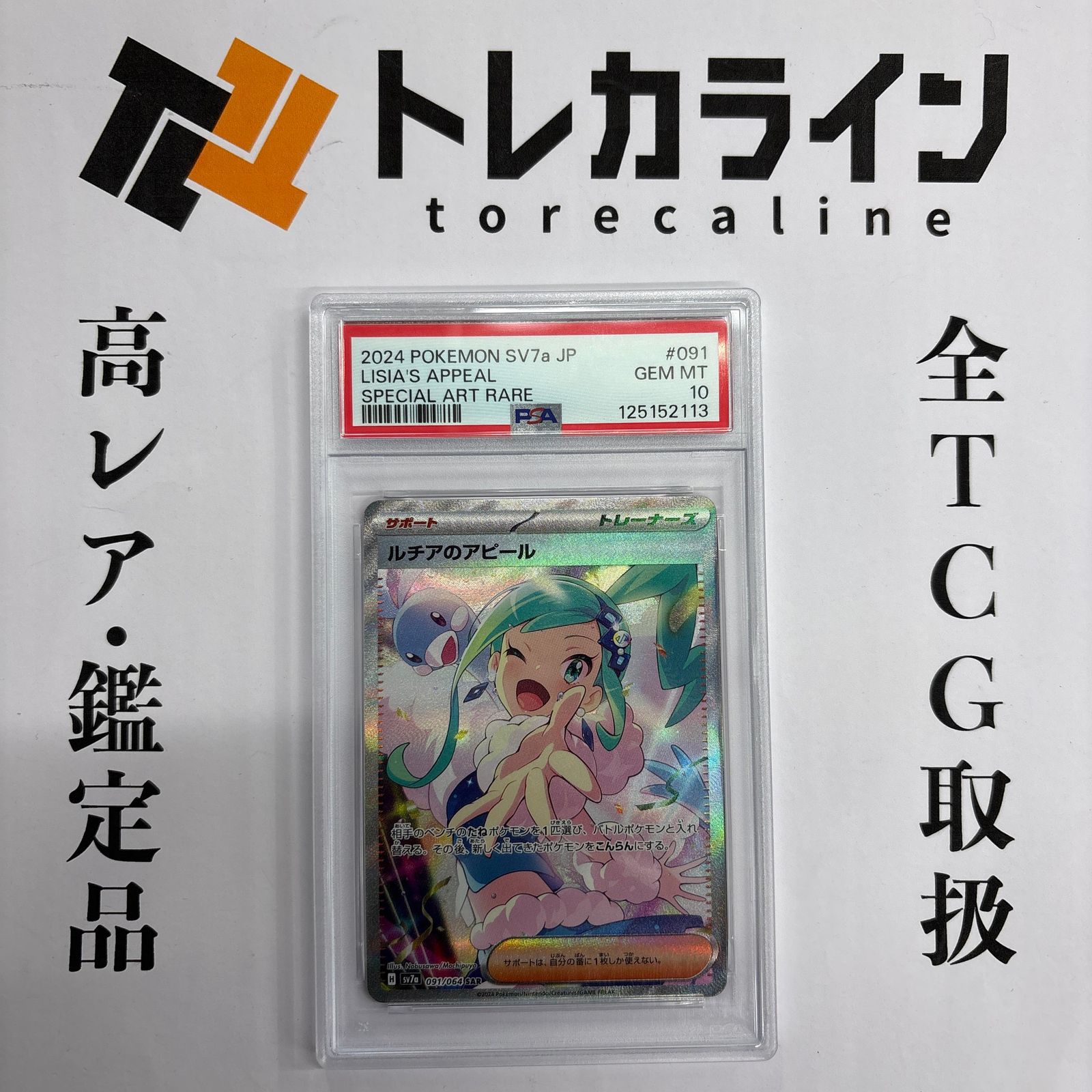 ポケモンカード ルチアのアピール SAR 楽園ドラゴーナ PSA10 GEM MINT