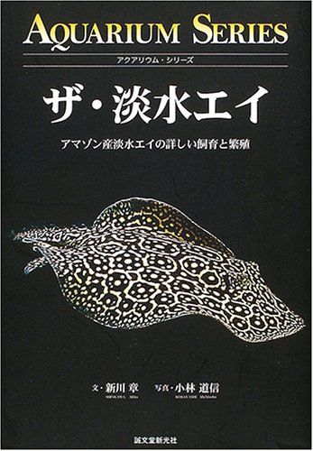 ザ・淡水エイ: アマゾン産淡水エイの詳しい飼育と繁殖 (アクアリウム・シリーズ)/新川 章|詳細画像
