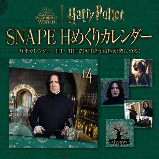 カレンダー ハリー・ポッター 日めくりカレンダー セブルス・スネイプ 