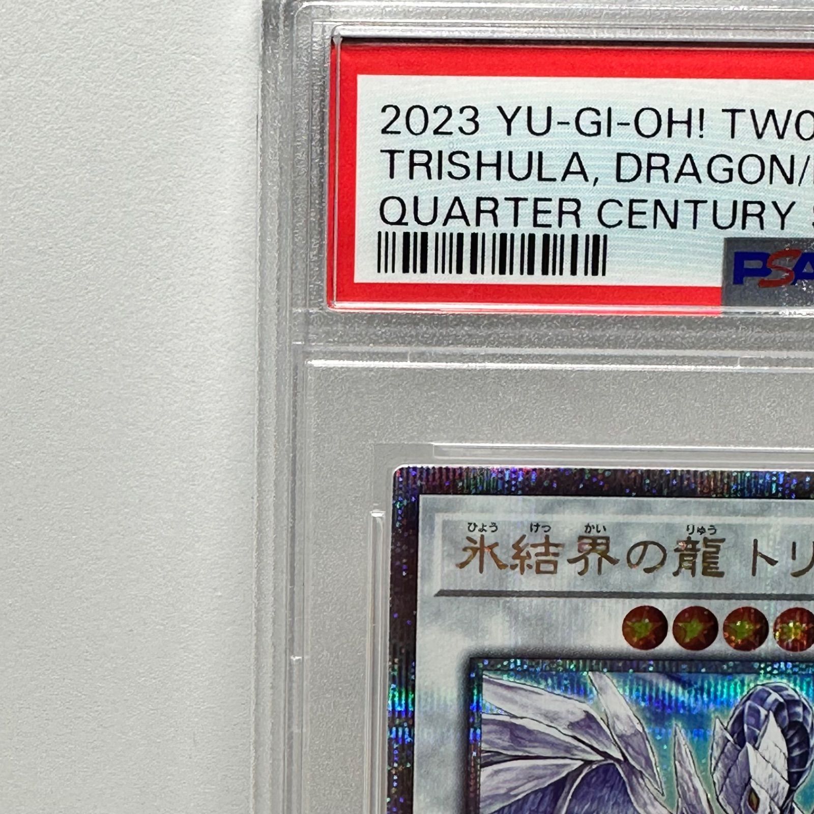 遊戯王OCG 氷結界の龍 トリシューラ DTC シークレット シク PSA10 氷結界の龍トリシューラ 25th シークレットレア クオシク 遊戯王 PSA10