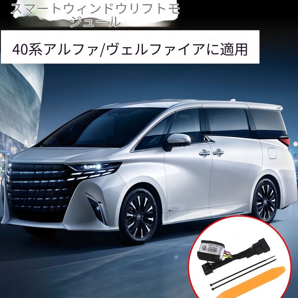 Toyota Alphard/Vellfire 40系（トヨタ・アルファード/ヴェルファイア）専用 リモコンウインドークローズモジュール ABS製 自動開閉 ワンタッチ操作 セキュリティUP 防犯対策 簡単取付 車種専用 高性能 おすすめ ブラック 送料無料