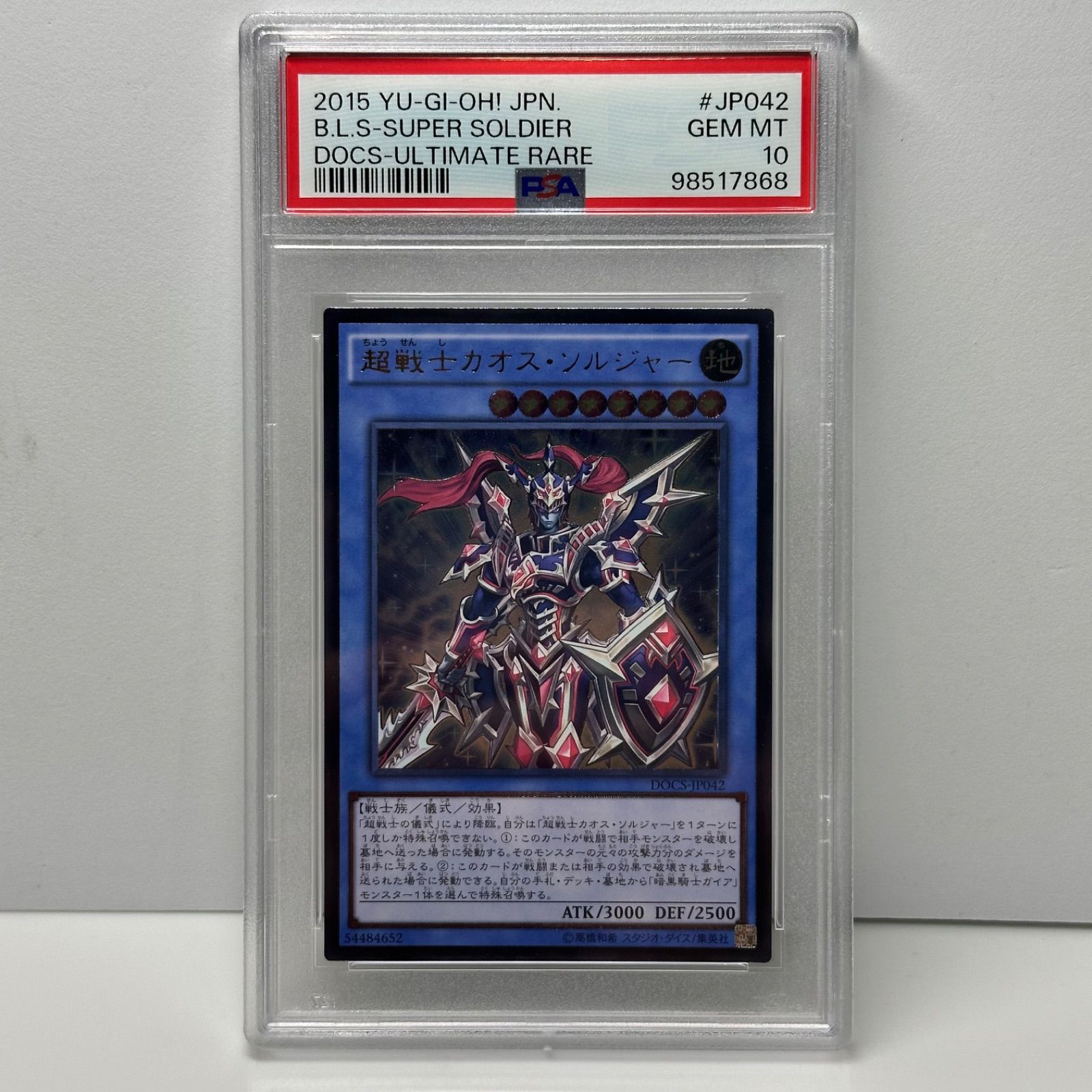 超戦士カオスソルジャー　アルティメットレア　レリーフ　遊戯王　PSA10
