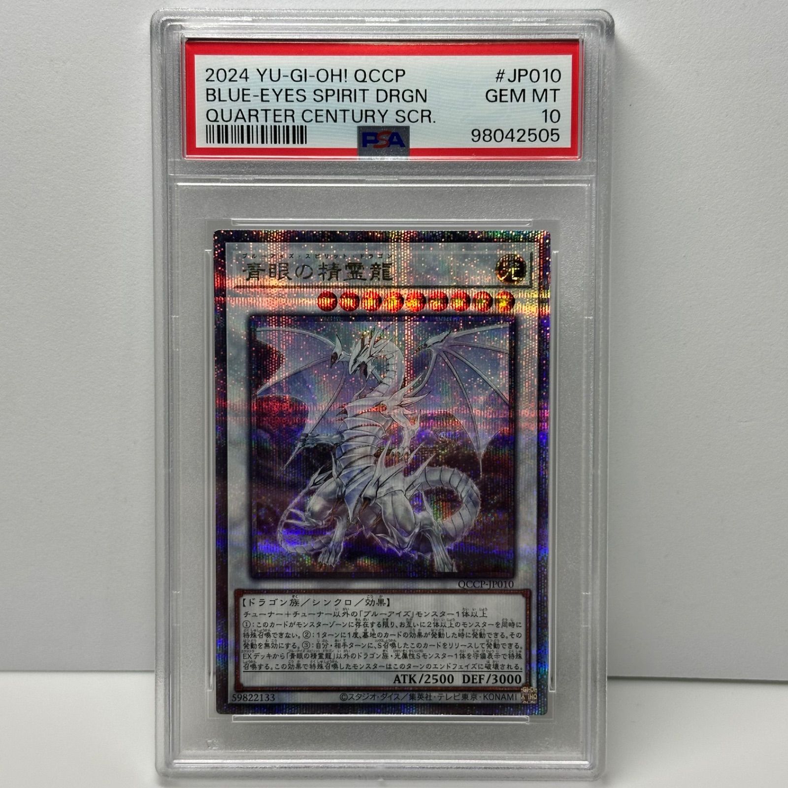 青眼の精霊龍　25th シークレットレア　クオシク　遊戯王　PSA10