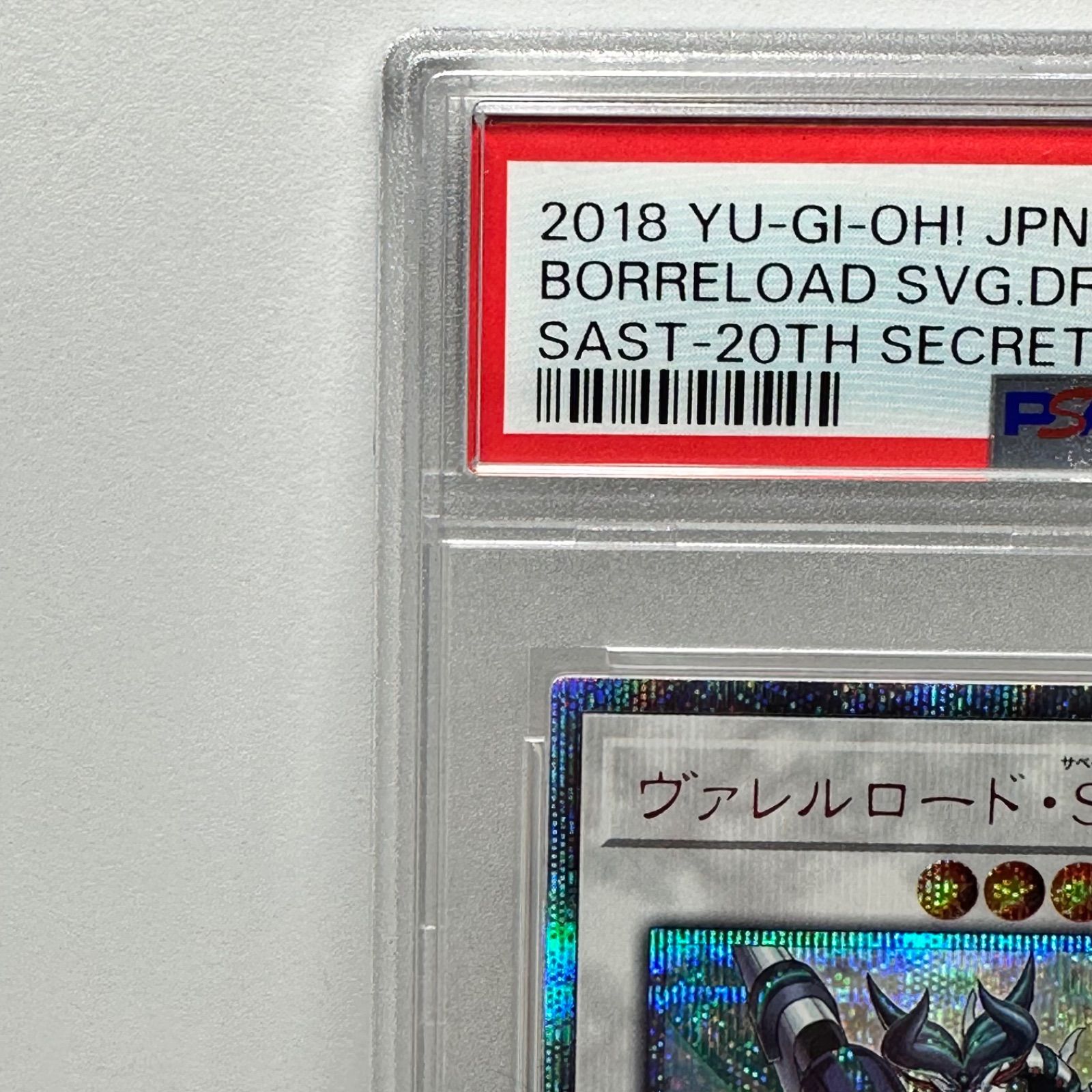 ヴァレルロード・S・ドラゴン 20th シークレットレア 遊戯王 PSA10