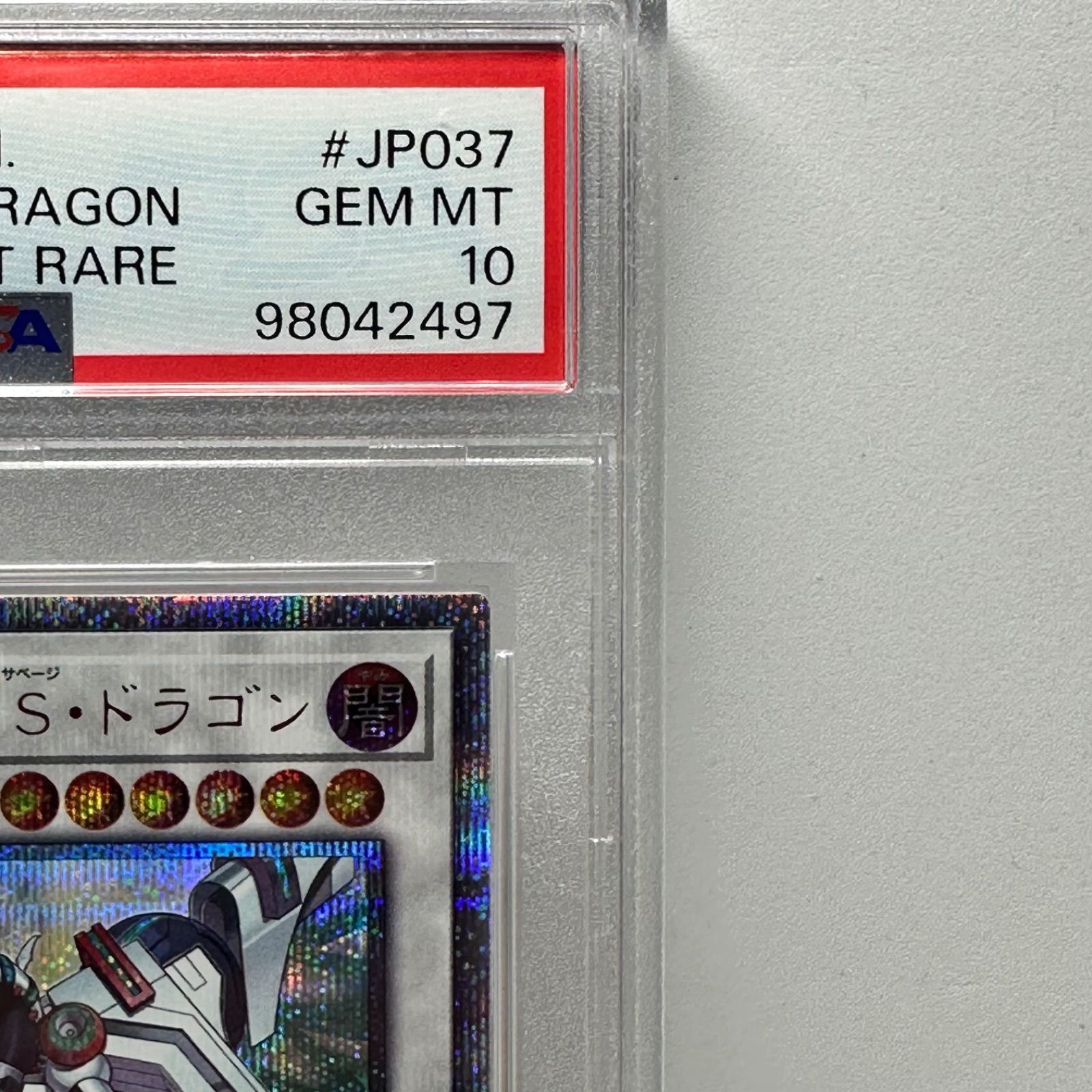 ヴァレルロード・S・ドラゴン 20thシークレットレア PSA10 ヴァレルロード・S・ドラゴン 20th シークレットレア 遊戯王 PSA10