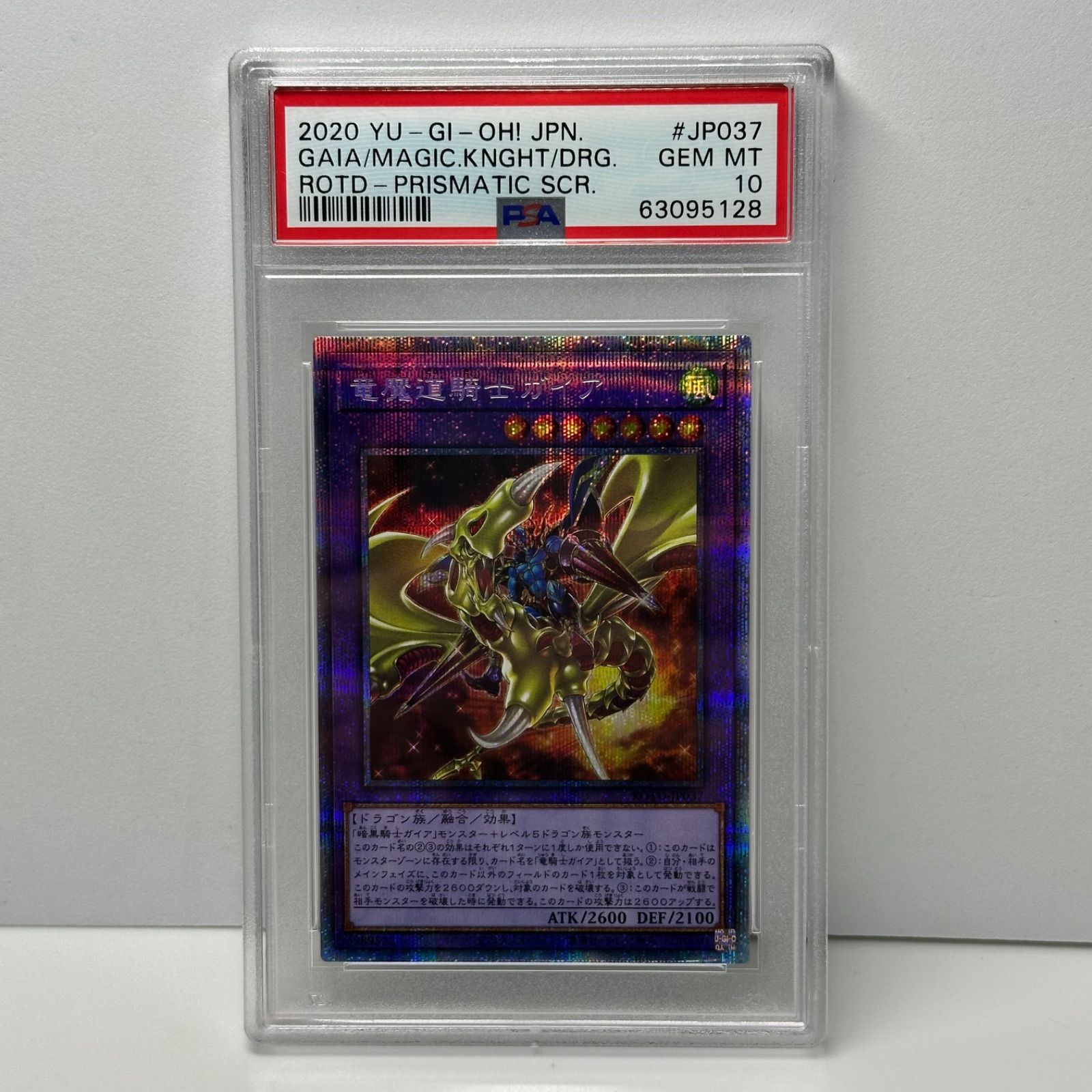 遊戯王 竜騎士ガイア　psa10 プリズマ 竜魔導騎士 ガイア プリズマティックシークレットレア プリシク 遊戯王