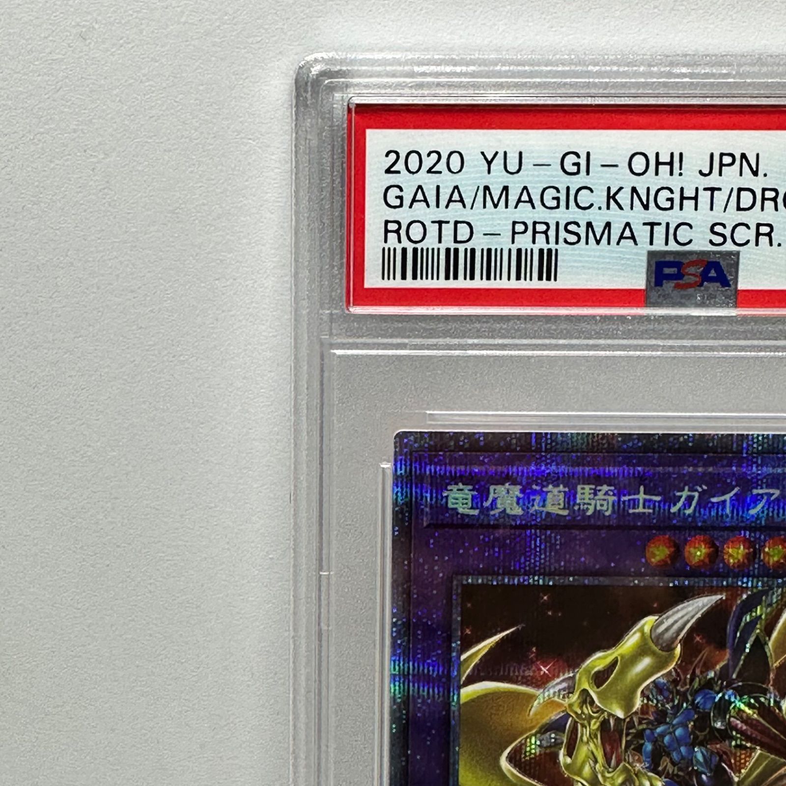 竜魔導騎士 ガイア プリズマティックシークレットレア プリシク 遊戯王
