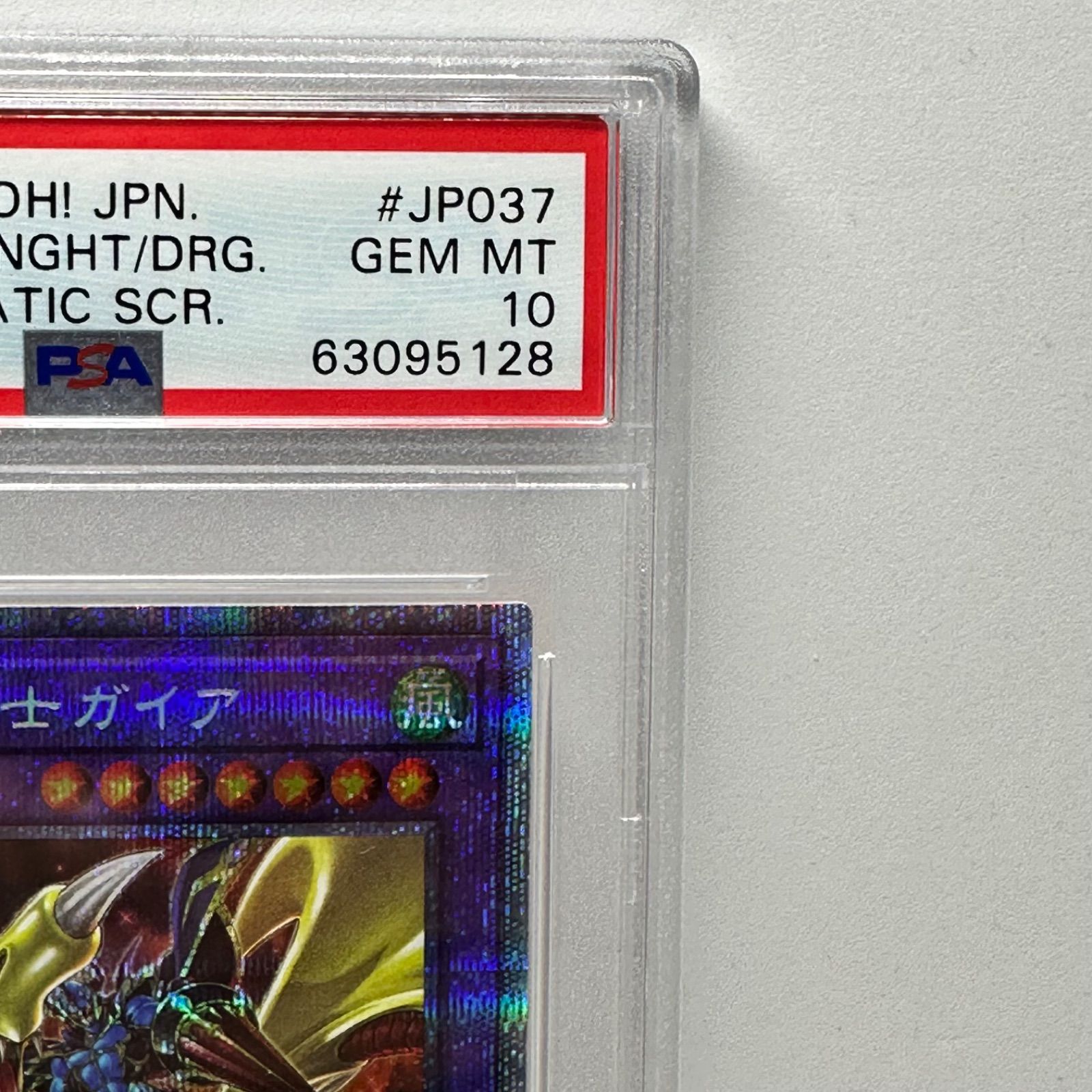 竜魔導騎士 ガイア プリズマティックシークレットレア プリシク 遊戯王