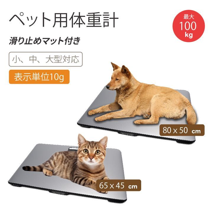 Kurflo 犬用体重計 動物用体重計 獣医用の犬用体重計 ペット 体重計 子供 大人 犬と猫に適しています 最大体重100kg 65*45cm 【滑り止めマット付き】