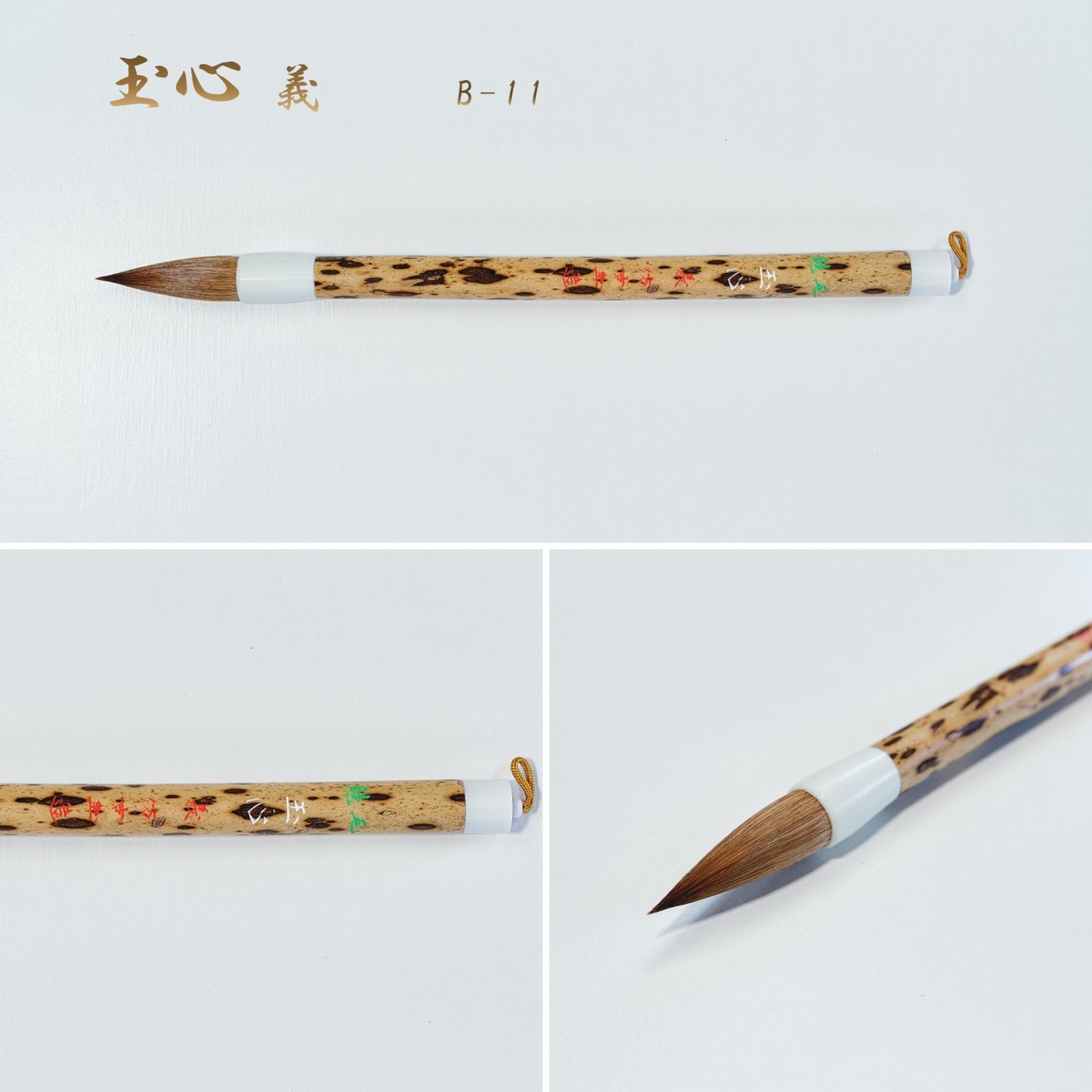 玉心 義 B-11（名入れあり＋銘彫刻121円込）筆匠 仿古堂 鼬毛短鋒 篆書隷書向き 漢字 半切