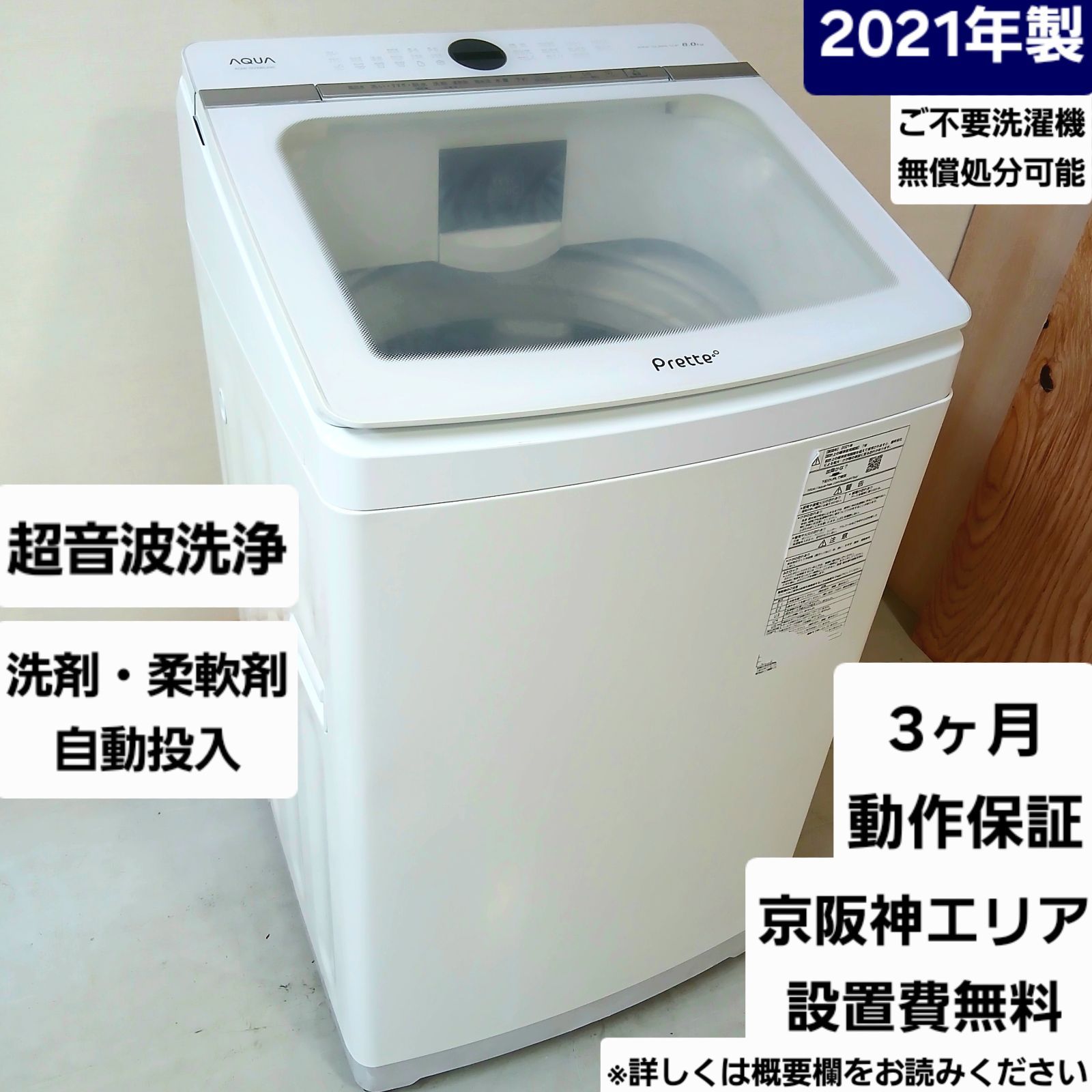 アクア 洗濯機 容量8kg 自動投入 超音波洗浄 2021年製 お得なセット 