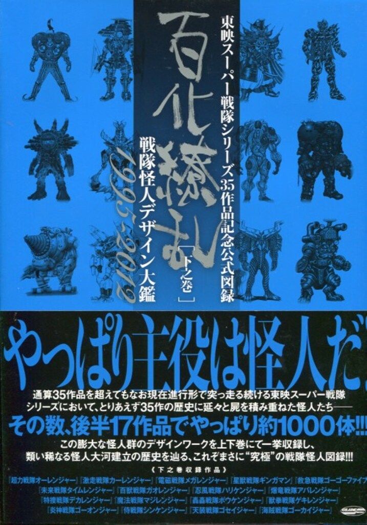 グライドメディア 百化繚乱[下之巻]/東映スーパー戦隊シリーズ35周年 