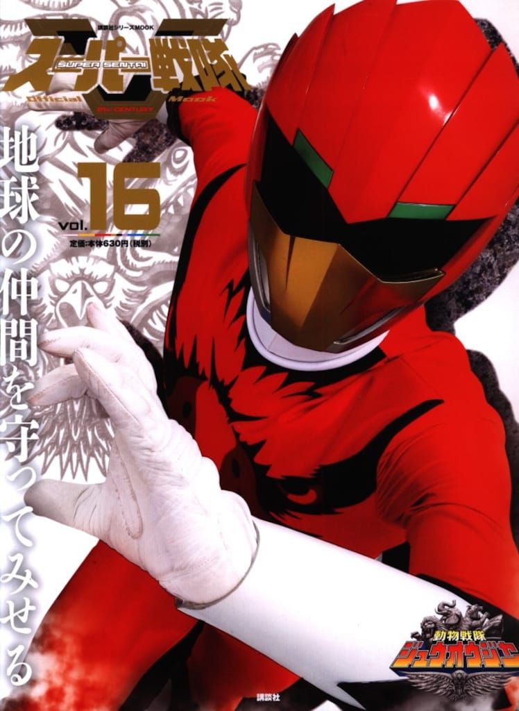 スーパー戦隊 Official Mook 講談社 スーパー戦隊Official Mook 21世紀 動物戦隊ジュウオウジャー