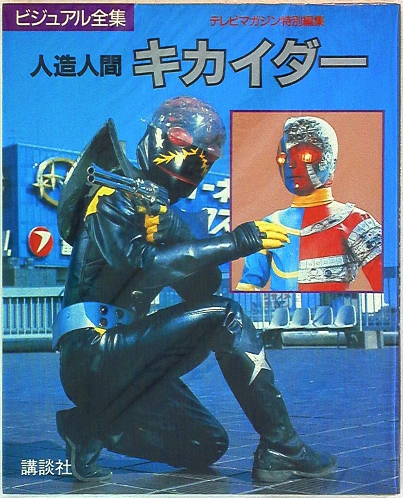 ビジュアル全集 人造人間キカイダー テレビマガジン特別編集 講談社