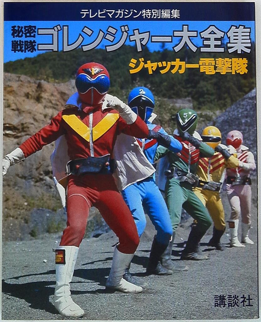 本 ゴレンジャー・ジャッカー大全集 テレマガ特別編集 講談社