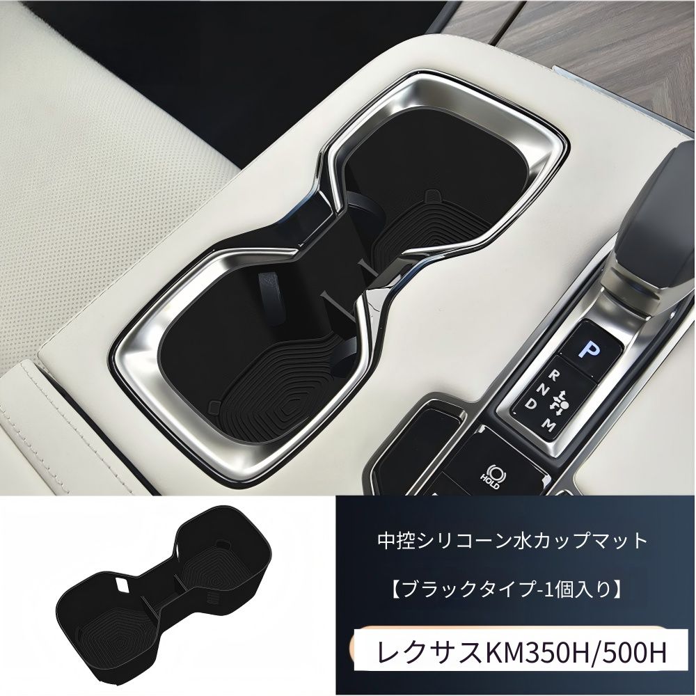 Lexus LM350h/500h（レクサスLM）専用 センターコンソールシリコンマット ブラック 1個 防水 防滑 防塵 傷防止 簡単お手入れ ぴったりフィット ドレスアップ効果 高級感 車種専用デザイン おすすめ 送料無料