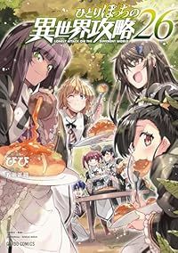 ひとりぼっちの異世界攻略（1-26巻セット・以下続巻）びび【2週間以内