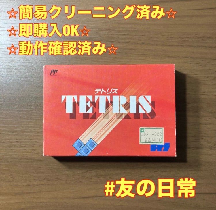ファミコンとテトリス 箱付き値下げ テトリス ファミコン 箱付き 説明書付き ソフト 2-23 - メルカリ