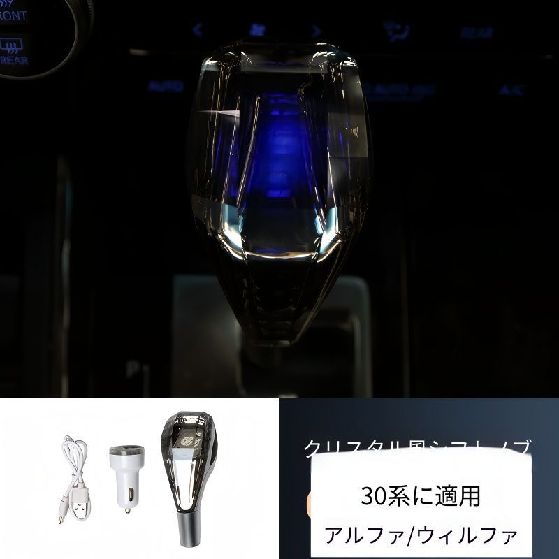 Toyota Alphard/Vellfire 30系（トヨタ・アルファード/ヴェルファイア）2015-2022専用 シフトノブ クリスタル調 高級感アップ ドレスアップ効果抜群 車種別選択可 握り心地抜群 傷防止 おしゃれ スタイリッシュ 耐久性 送料無料