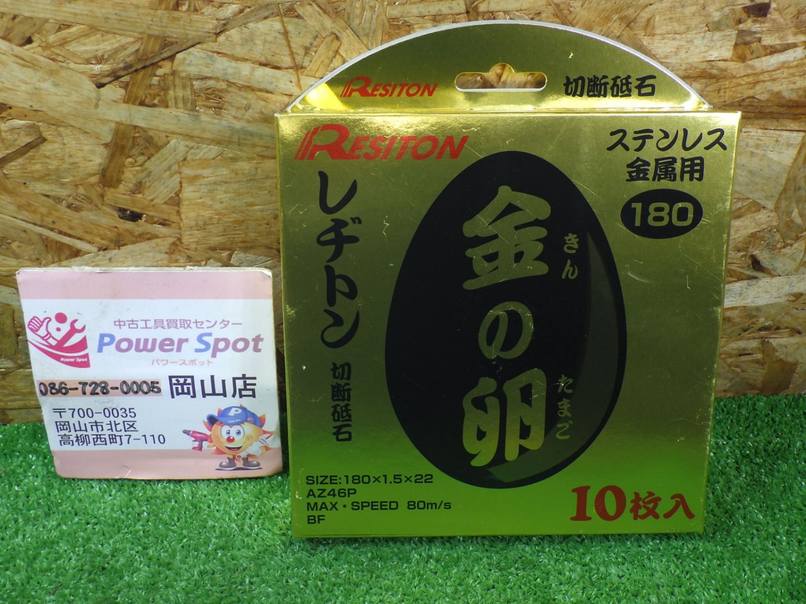 レヂトン 切断砥石 金の卵 180×1.5×22 10枚入 AZ46P ステンレス用 金属用 長期保管品 工具 RESITON 未使用品 4,720円