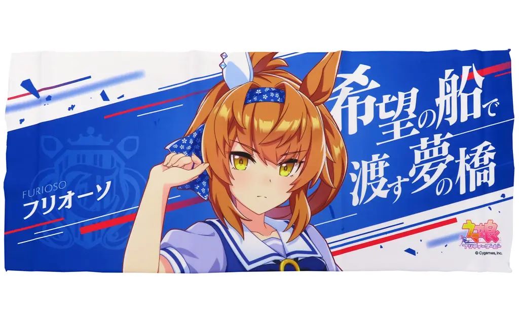 中古】タオル・手ぬぐい フリオーソ 公式応援タオル 「ウマ娘 