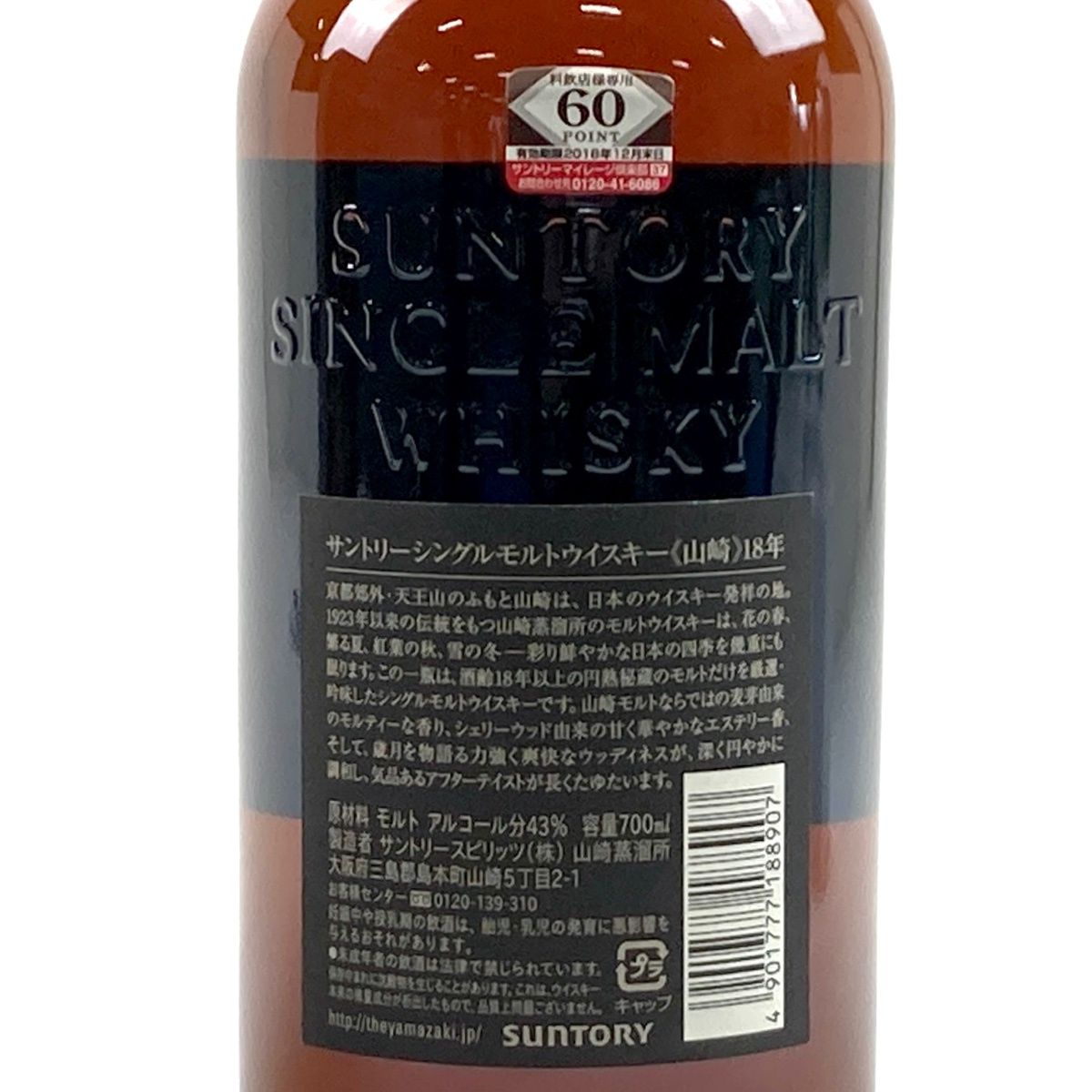 古酒】サントリー山崎18年 700ml 東京都内限定 - メルカリ
