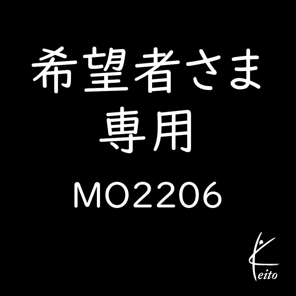 希望者さま専用商品MO2206