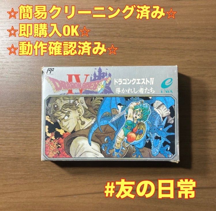 ドラゴンクエストIV 導かれし者たち ファミコン 箱付き 説明書付き