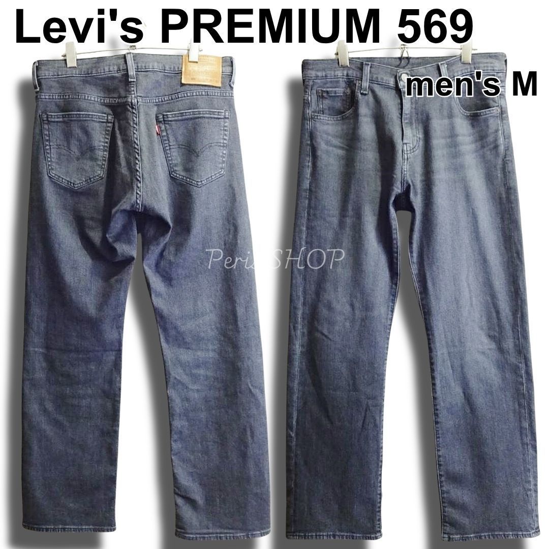 Levi's Premium リーバイス プレミアム 569 W30（約85cm W33相当