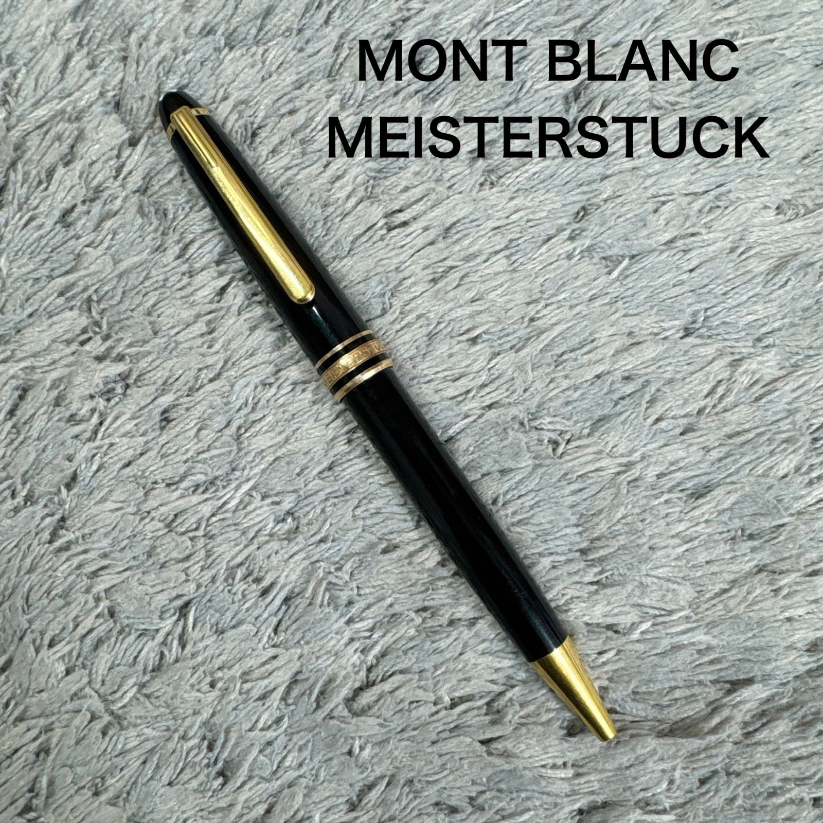 MONT BLANC モンブラン マイスターシュテュック ツイスト式 ボールペン 