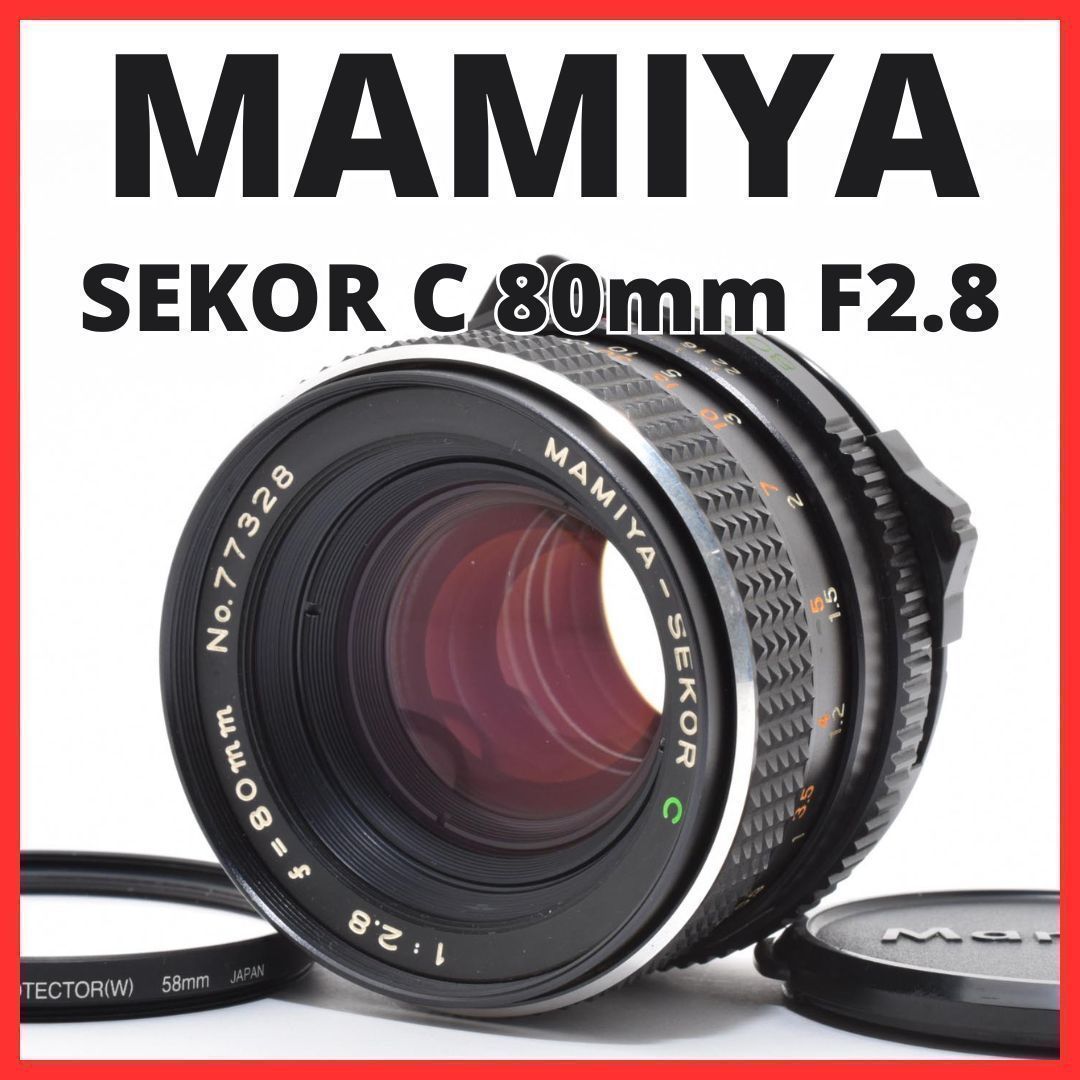 D10[7621B]11 マミヤ MAMIYA SEKOR C 80mm F2.8