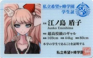 中古】キャラカード(キャラクター) 江ノ島盾子 学生証風プラスチック